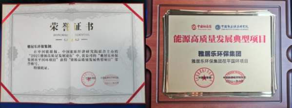 雅居樂環(huán)保集團(tuán)榮獲能源行業(yè)大獎(jiǎng)，助力實(shí)現(xiàn)“雙碳”目標(biāo)2.png
