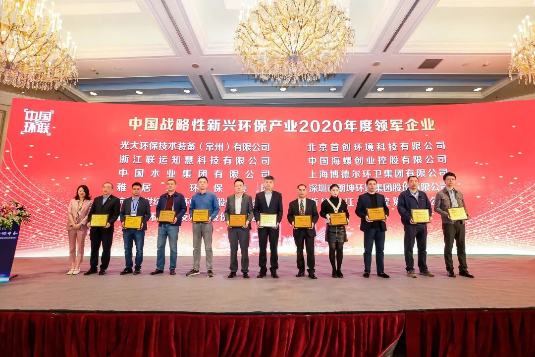 喜報(bào)！雅居樂環(huán)保集團(tuán)榮膺“中國戰(zhàn)略性新興環(huán)保產(chǎn)業(yè)2020年度領(lǐng)軍企業(yè)”2.jpg